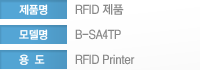 제품명: RFID제품 모델명: B-SA4TP 용도:RFID Printer