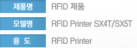 제품명: RFID제품 모델명: RFID Printer SX4T/SX5T 용도:RFID Printer